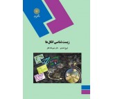 کتاب زیست شناسی انگل ها اثر فروغ احمدی